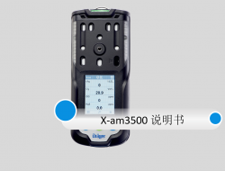 德爾格泵吸式氣體檢測儀X-am3500說明書