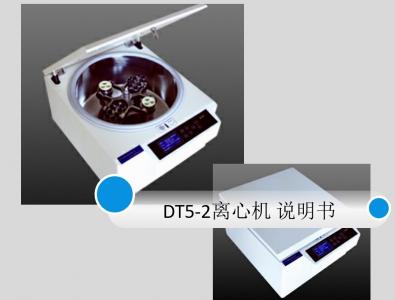 北利低速離心機DT5-2說明書