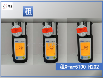 德爾格過氧化氫X-am5100氣體檢測儀租賃