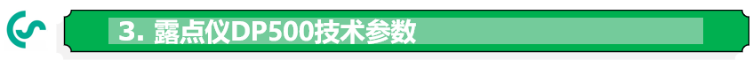 露點(diǎn)儀DP500技術(shù)參數(shù)