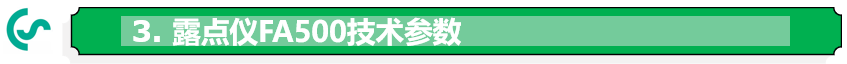 露點(diǎn)儀FA500技術(shù)參數(shù)