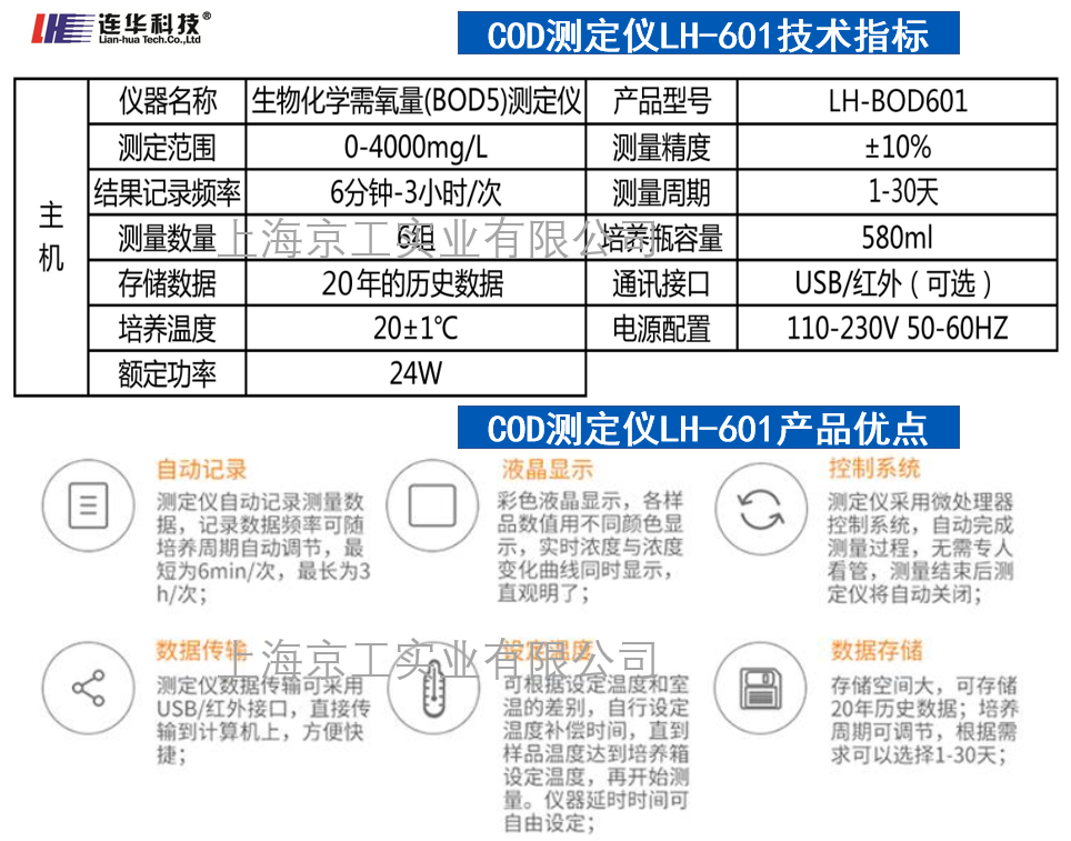 聯(lián)華科技LH-BOD601產(chǎn)品技術(shù)參數(shù)