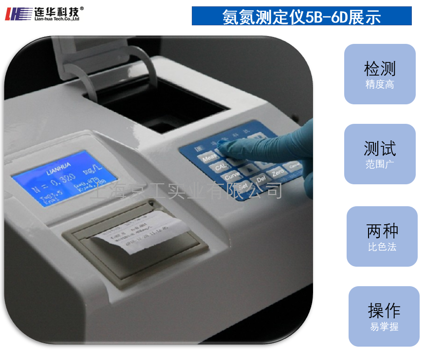 聯(lián)華科技氨氮測(cè)定儀5B-6D