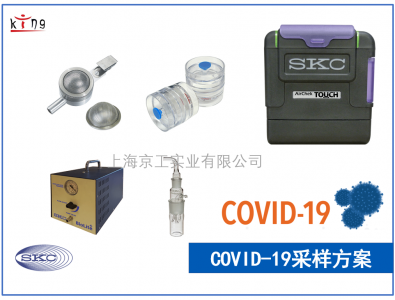 美國SKC病毒COVID-19采樣方案