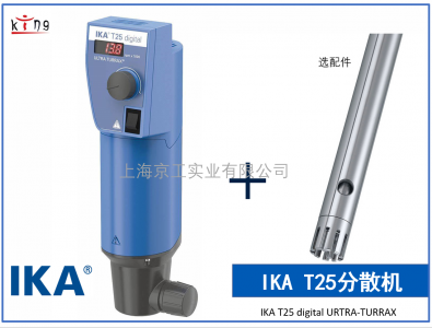 IKA T25無極數(shù)顯分散機(jī)