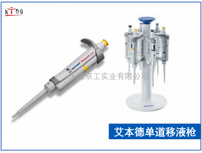 艾本德單道可調(diào)移液槍