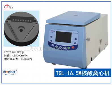 核酸離心機(jī)TGL-16.5M