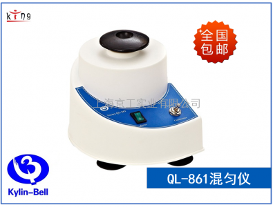 其林貝爾QL-861漩渦混合器