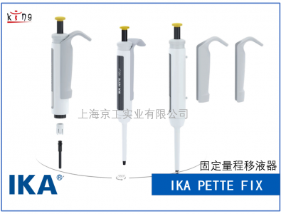 德國(guó)IKA艾卡PETTE fix