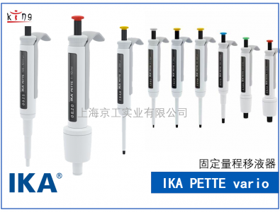 IKA單道可調移液器PETTE vario