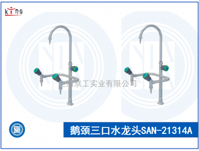 臺雄三口鵝頸水龍頭SAN-21314A