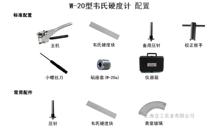 韋氏硬度計(jì)配置表