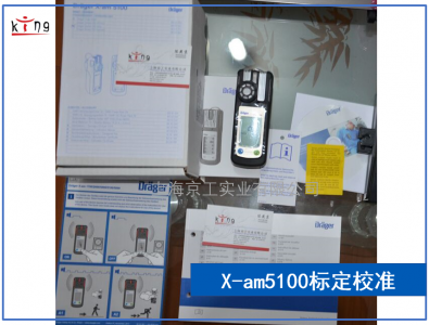 德爾格X-am5100H2O2標定校準