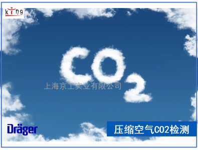 壓縮空氣CO2檢測