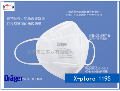 德爾格X-plore 1195 KN95口罩