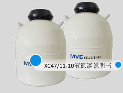 液氮罐MVE XC47/11-10中文使用說明書